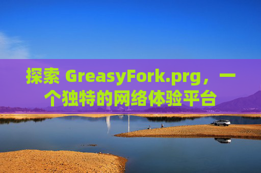 探索 GreasyFork.prg，一个独特的网络体验平台