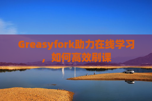 Greasyfork助力在线学习，如何高效刷课
