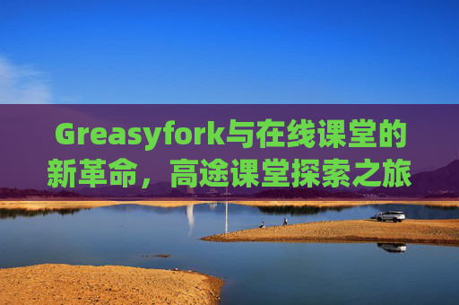 Greasyfork与在线课堂的新革命，高途课堂探索之旅