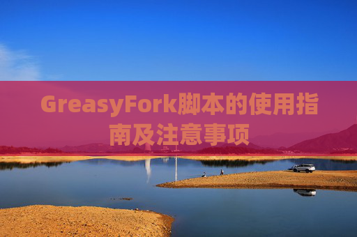 GreasyFork脚本的使用指南及注意事项