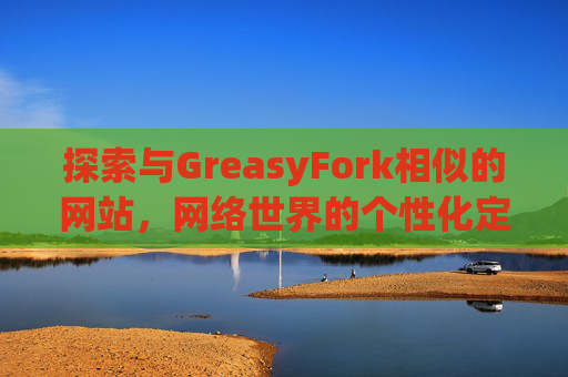 探索与GreasyFork相似的网站，网络世界的个性化定制体验