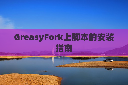 GreasyFork上脚本的安装指南